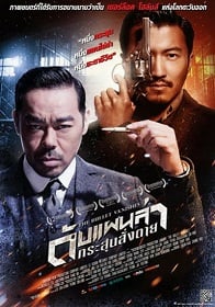 ดูหนัง The Bullet Vanishes (2012) ดับแผนล่ากระสุนสั่งตาย