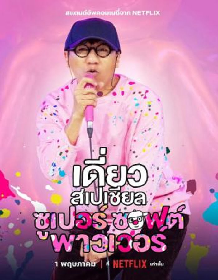 เดี่ยวสเปเชียล ซูเปอร์ซอฟต์พาวเวอร์ (2024)  Daew Special Super Soft Power (2024)