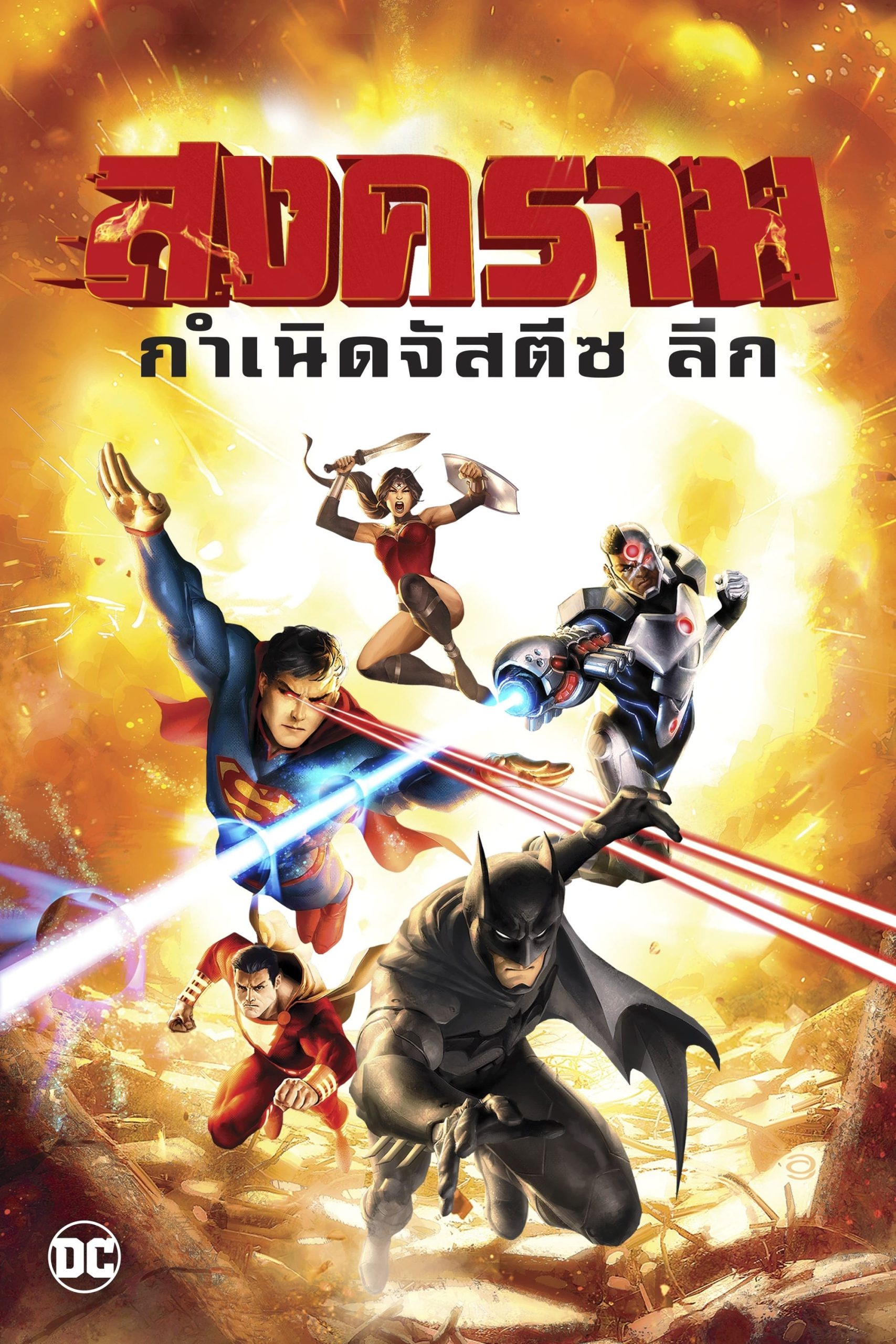 Justice League: War (2014) สงครามกำเนิด จัสติซ ลีก